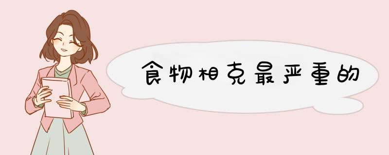 食物相克最严重的,第1张