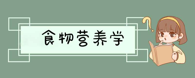 食物营养学,第1张