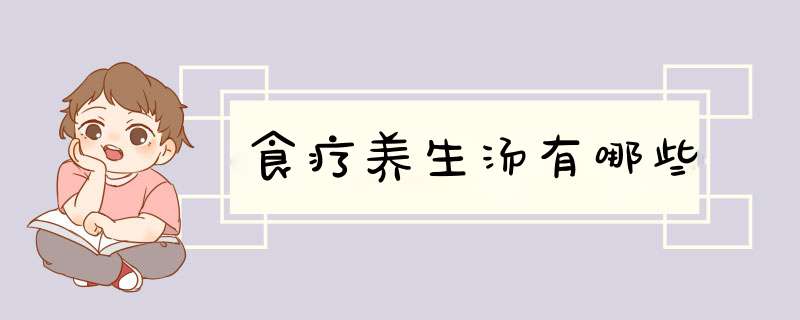 食疗养生汤有哪些,第1张