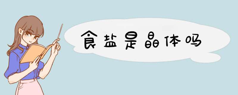 食盐是晶体吗,第1张