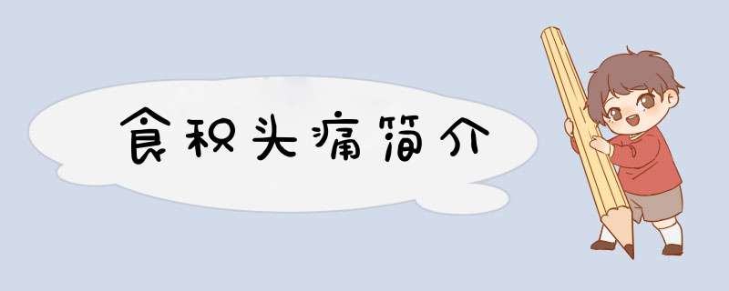 食积头痛简介,第1张