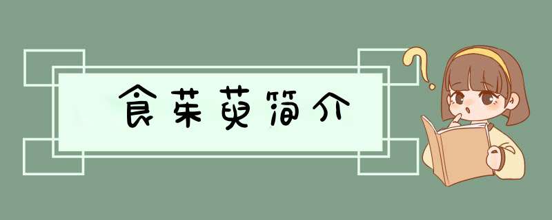 食茱萸简介,第1张