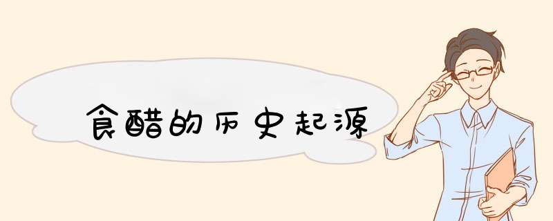 食醋的历史起源,第1张