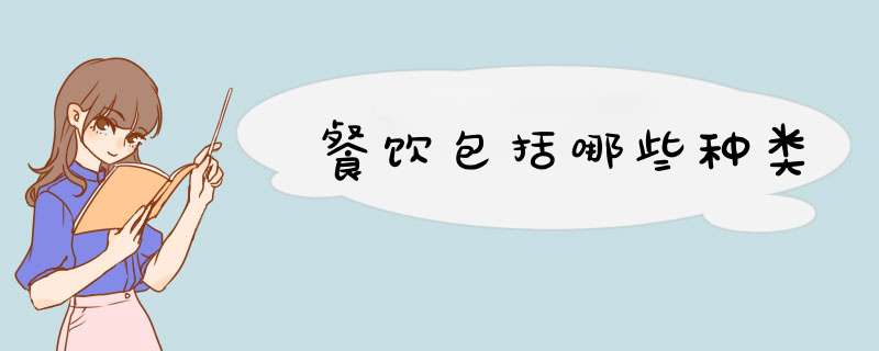 餐饮包括哪些种类