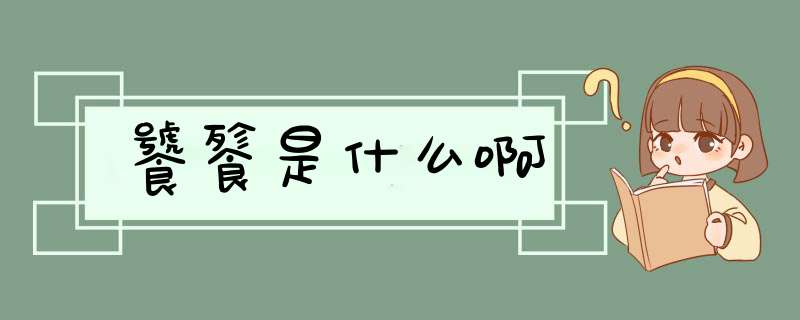 饕餮是什么啊,第1张
