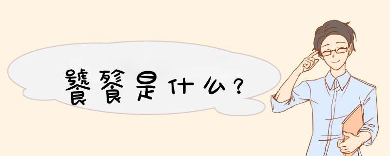饕餮是什么？