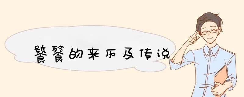 饕餮的来历及传说,第1张