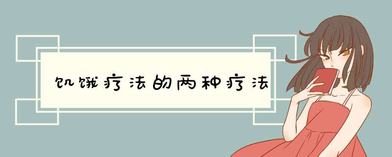 饥饿疗法的两种疗法