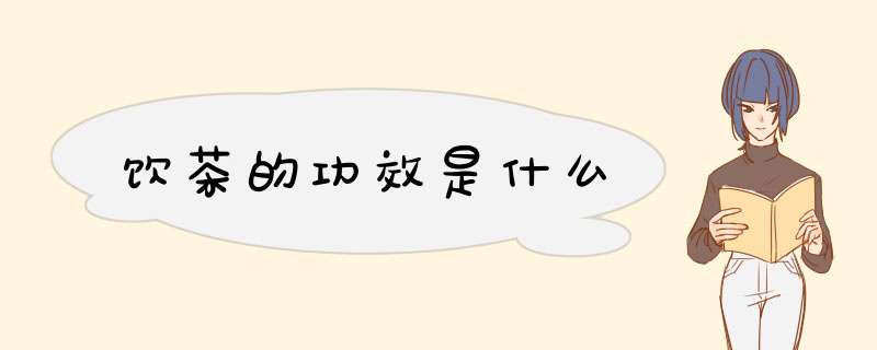 饮茶的功效是什么,第1张