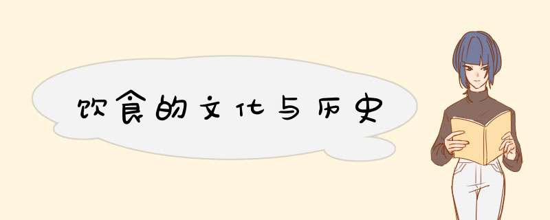 饮食的文化与历史,第1张