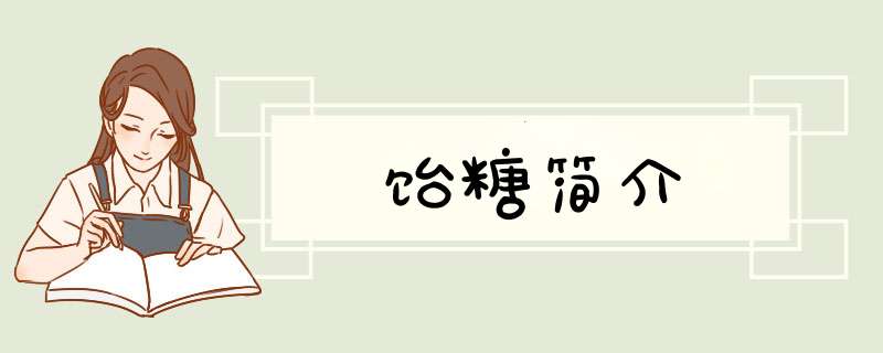 饴糖简介,第1张
