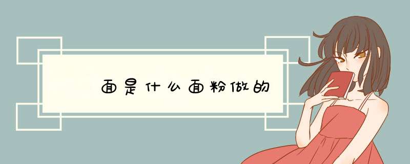 饸饹面是什么面粉做的,第1张
