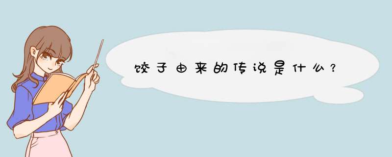 饺子由来的传说是什么？,第1张