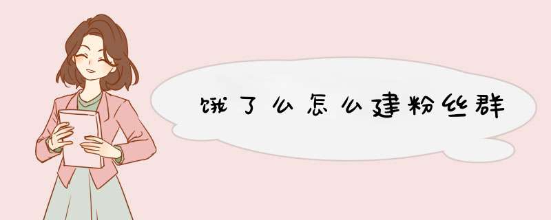 饿了么怎么建粉丝群,第1张