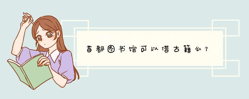 首都图书馆可以借古籍么？,第1张