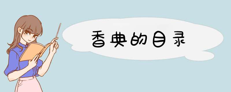 香典的目录,第1张