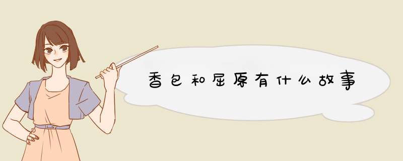 香包和屈原有什么故事,第1张