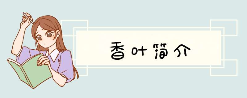 香叶简介