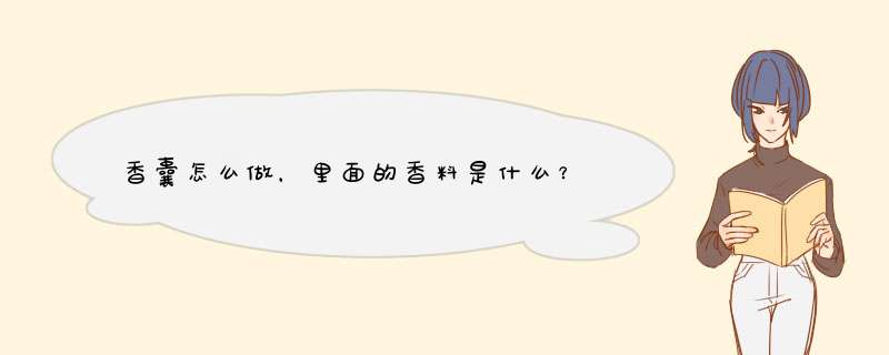 香囊怎么做，里面的香料是什么？,第1张