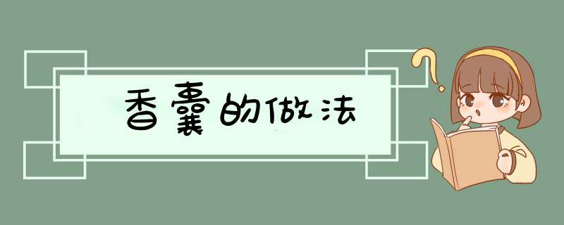 香囊的做法,第1张