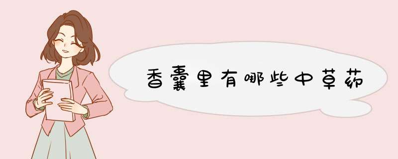香囊里有哪些中草药,第1张