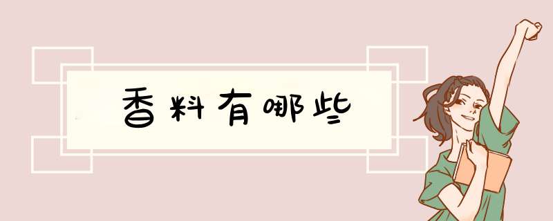 香料有哪些,第1张