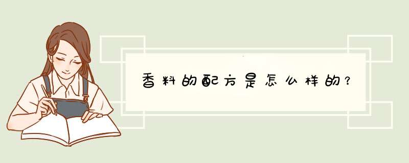 香料的配方是怎么样的？