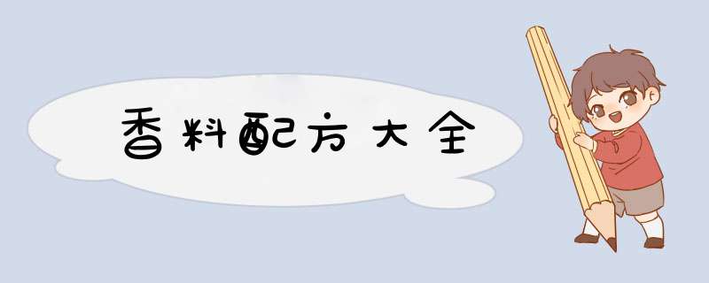 香料配方大全,第1张