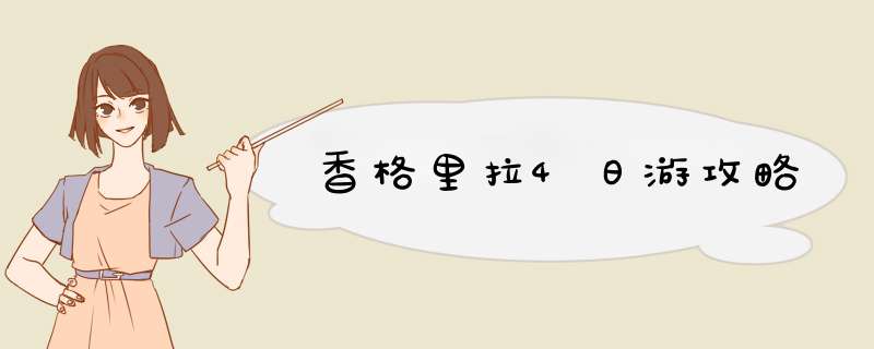 香格里拉4日游攻略,第1张