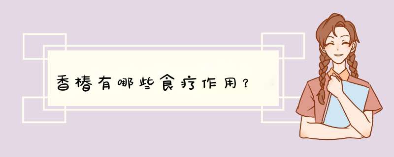 香椿有哪些食疗作用？,第1张