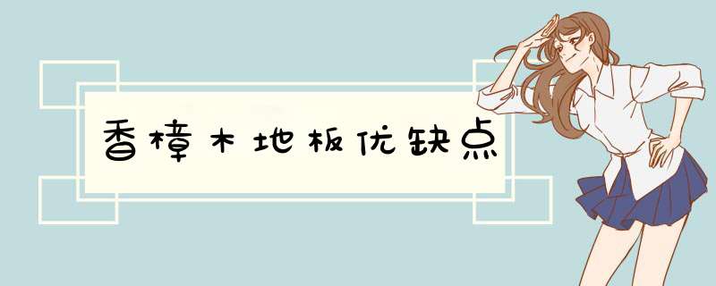 香樟木地板优缺点,第1张