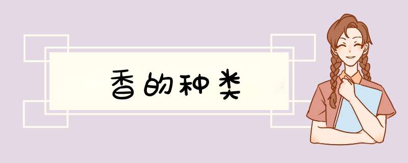 香的种类,第1张