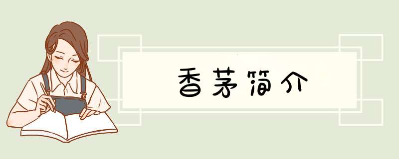 香茅简介,第1张
