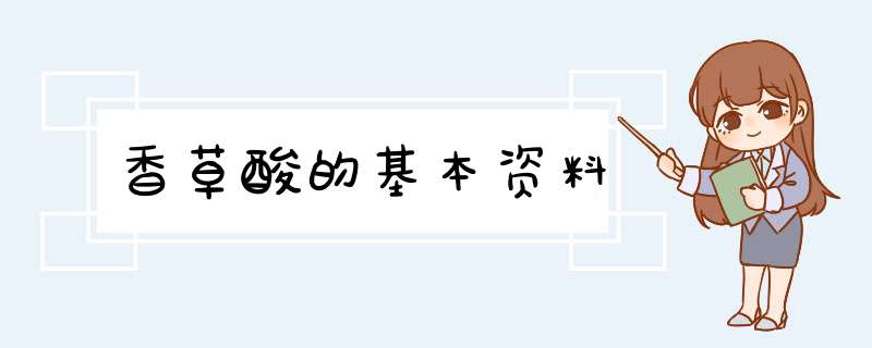 香草酸的基本资料,第1张
