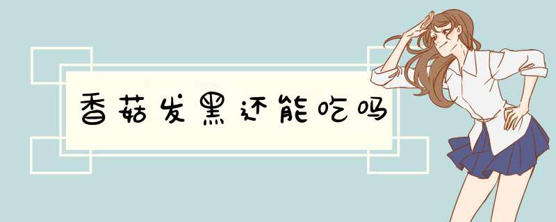 香菇发黑还能吃吗,第1张