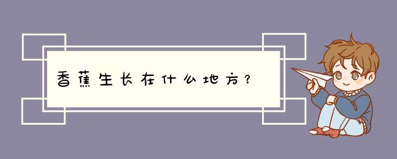 香蕉生长在什么地方？,第1张
