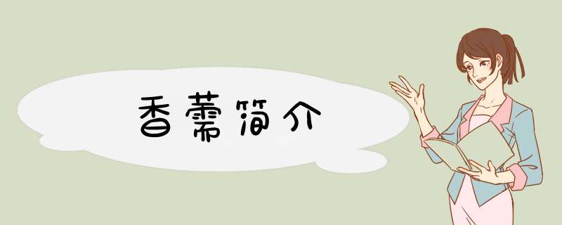 香薷简介,第1张