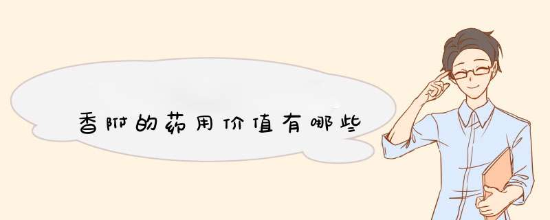 香附的药用价值有哪些,第1张