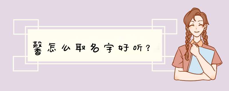 馨怎么取名字好听？,第1张