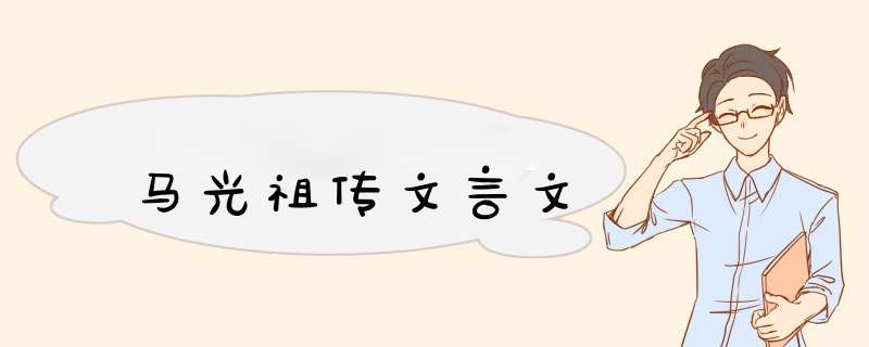 马光祖传文言文,第1张