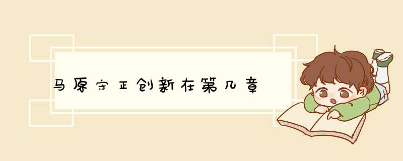 马原守正创新在第几章,第1张
