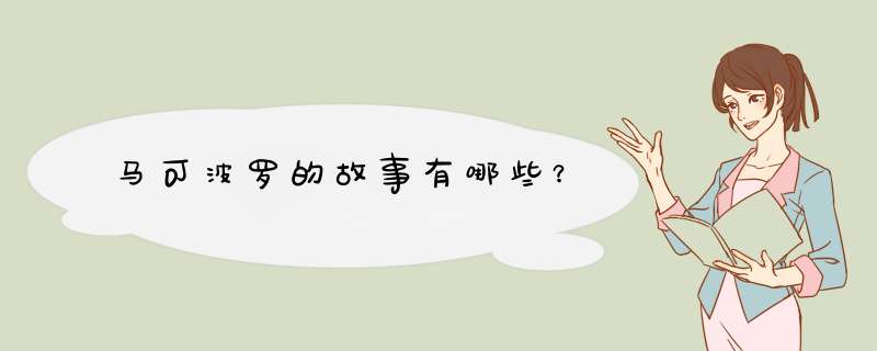马可波罗的故事有哪些？,第1张