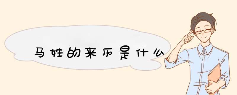 马姓的来历是什么,第1张