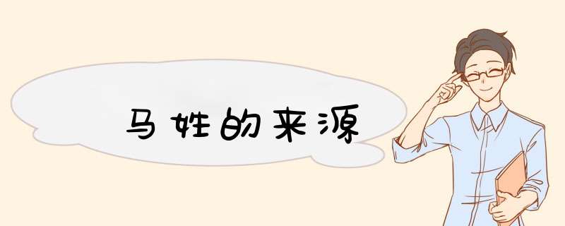 马姓的来源