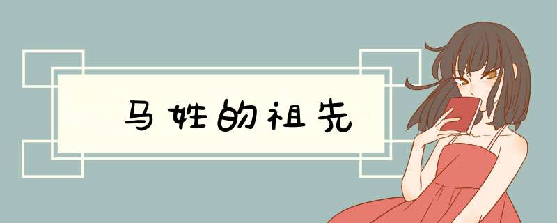 马姓的祖先,第1张