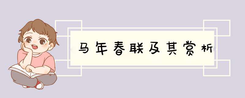 马年春联及其赏析,第1张