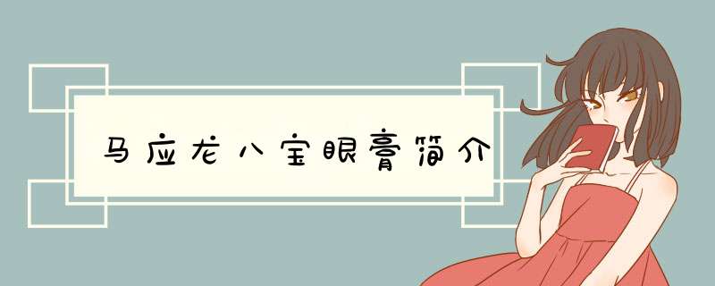 马应龙八宝眼膏简介,第1张