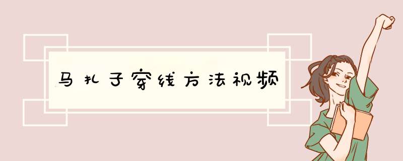马扎子穿线方法视频