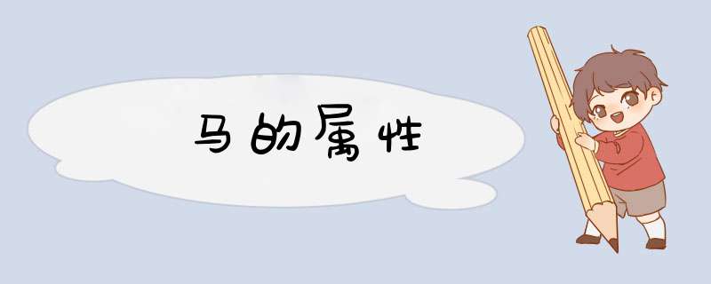 马的属性,第1张