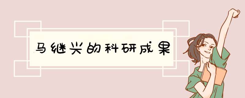 马继兴的科研成果,第1张